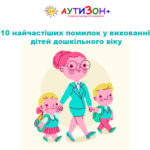 10 найчастіших помилок у вихованні дітей