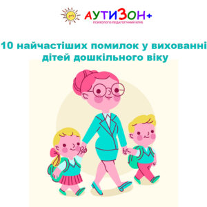 10 найчастіших помилок у вихованні дітей дошкільного віку