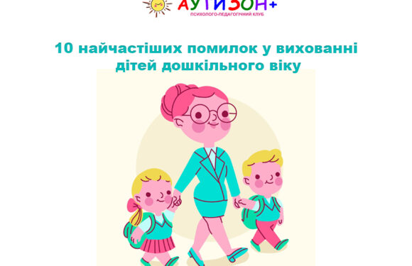 10 найчастіших помилок у вихованні дітей дошкільного віку