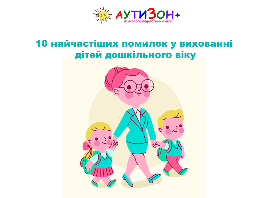 10 найчастіших помилок у вихованні дітей дошкільного віку 10 найчастіших помилок у вихованні дітей дошкільного віку