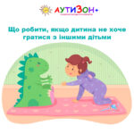 дитина не хоче гратися з іншими