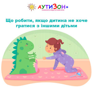 Що робити, якщо дитина не хоче гратися з іншими дітьми