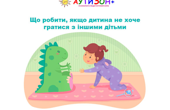 Що робити, якщо дитина не хоче гратися з іншими дітьми
