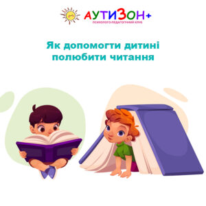 Як допомогти дитині полюбити читання