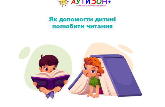 Як допомогти дитині полюбити читання