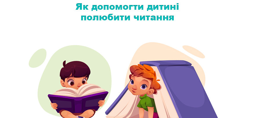 Як допомогти дитині полюбити читання
