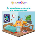 як організувати простір для дитини вдома