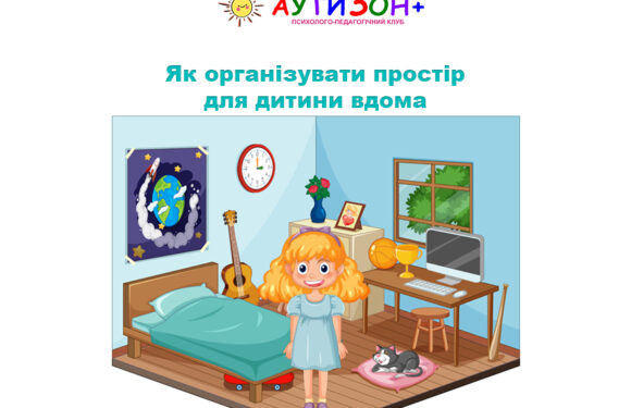 Як організувати простір для дитини вдома