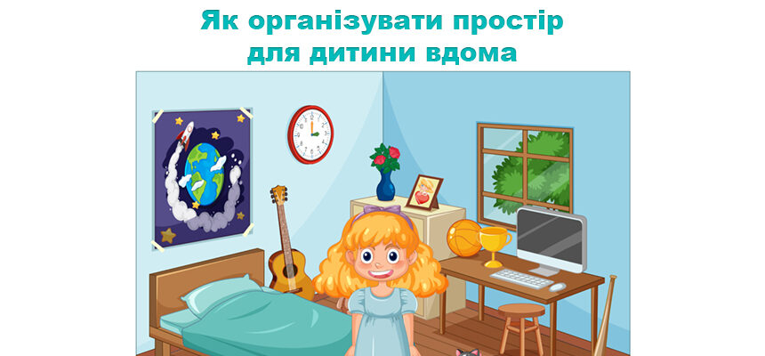 Як організувати простір для дитини вдома