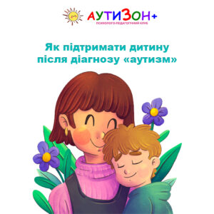 Як підтримати дитину після діагнозу «аутизм»