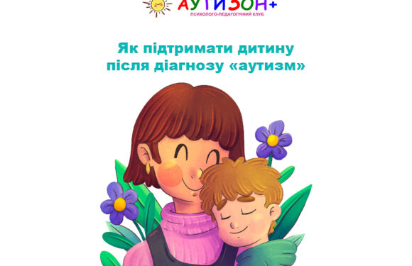 Як підтримати дитину після діагнозу «аутизм»