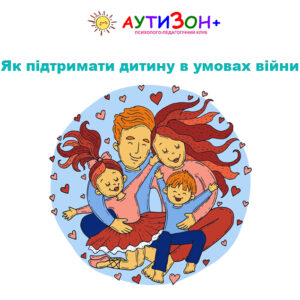 Як підтримати дитину в умовах війни