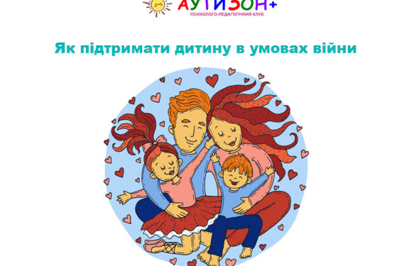 Як підтримати дитину в умовах війни