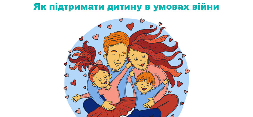 Як підтримати дитину в умовах війни