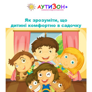 Як зрозуміти, що дитині комфортно в садочку