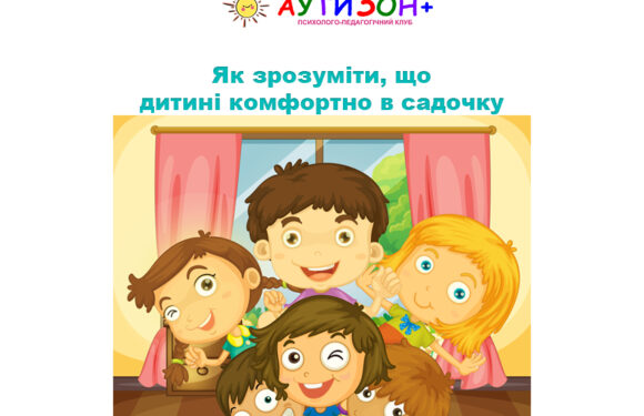 Як зрозуміти, що дитині комфортно в садочку