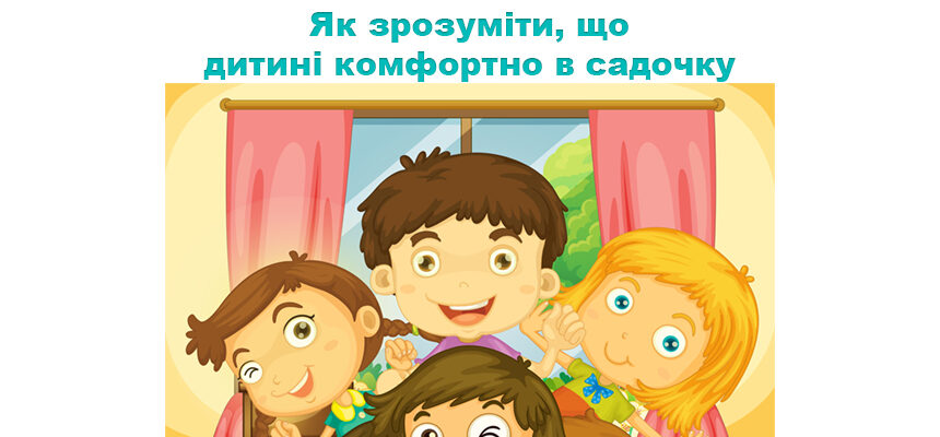 Як зрозуміти, що дитині комфортно в садочку