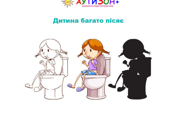 Дитина багато пісяє