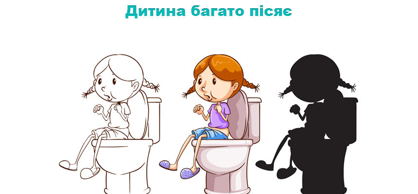 Дитина багато пісяє