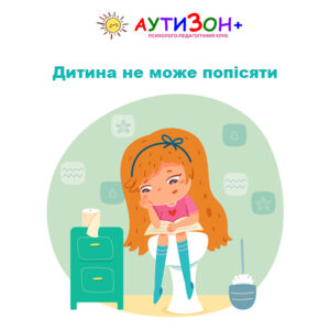 Дитина не може попісяти Дитина не може попісяти