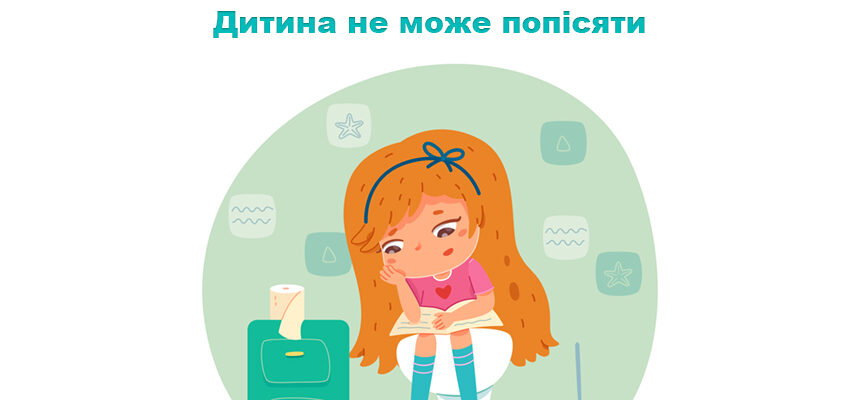 Дитина не може попісяти