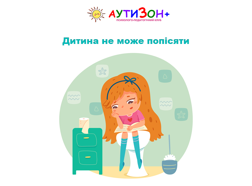 Дитина не може попісяти Дитина не може попісяти