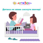 дитина не може заснути ввечері