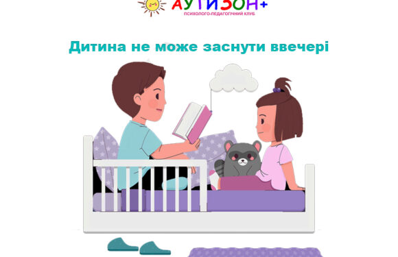 Дитина не може заснути ввечері