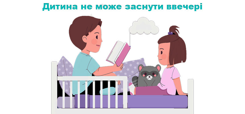 Дитина не може заснути ввечері