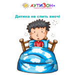 Дитина не спить вночі