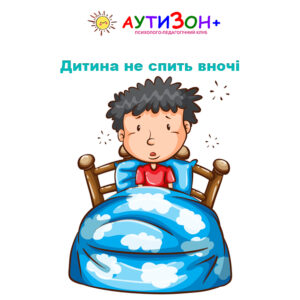 Дитина не спить вночі Дитина не спить вночі