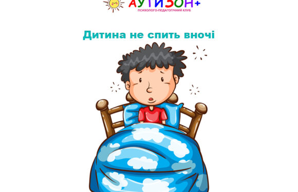 Дитина не спить вночі