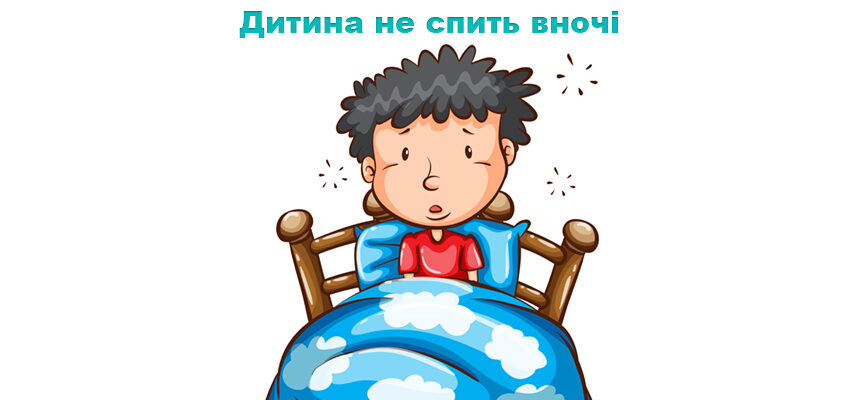 Дитина не спить вночі