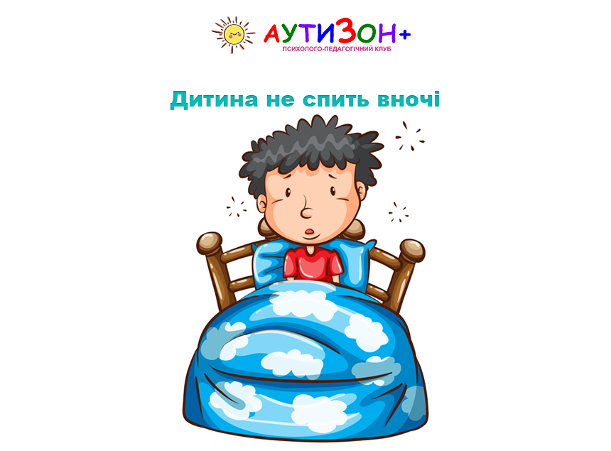 Дитина не спить вночі Дитина не спить вночі