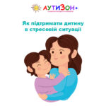 Як підтримати дитину в стресовій ситуації