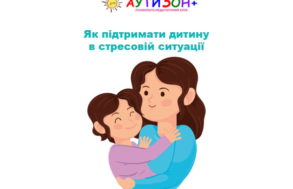 Як підтримати дитину в стресовій ситуації