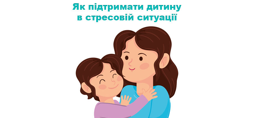 Як підтримати дитину в стресовій ситуації