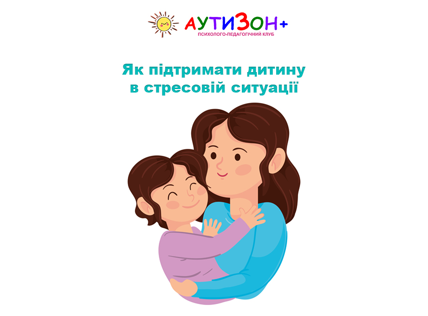 Як підтримати дитину в стресовій ситуації Як підтримати дитину в стресовій ситуації