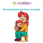 як заспокоїти дитину в істериці