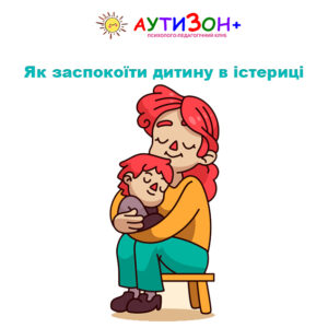 Як заспокоїти дитину в істериці Як заспокоїти дитину в істериці