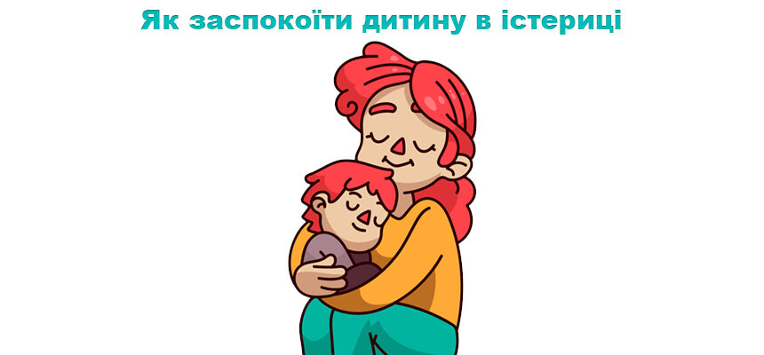 Як заспокоїти дитину в істериці