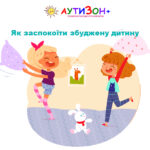 як заспокоїти збуджену дитину