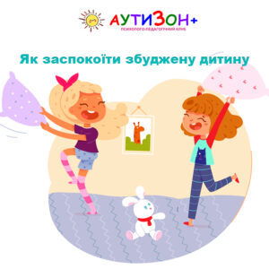 Як заспокоїти збуджену дитину Як заспокоїти збуджену дитину