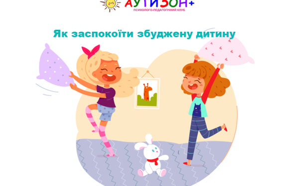 Як заспокоїти збуджену дитину
