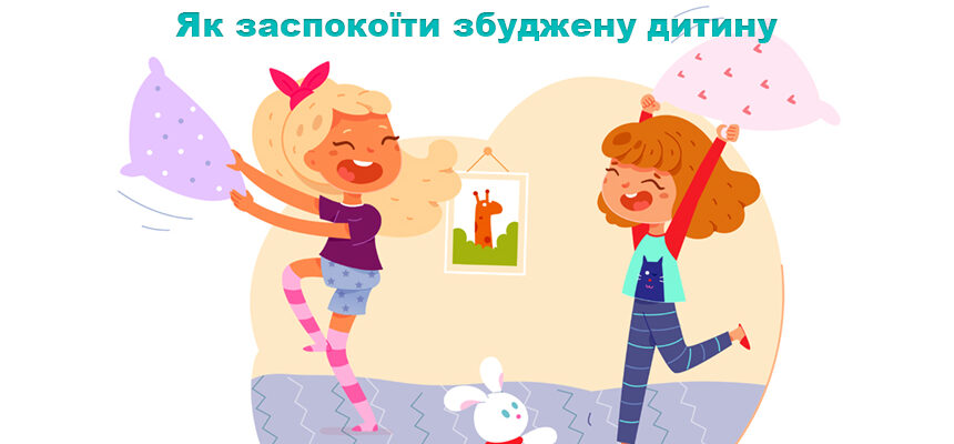 Як заспокоїти збуджену дитину