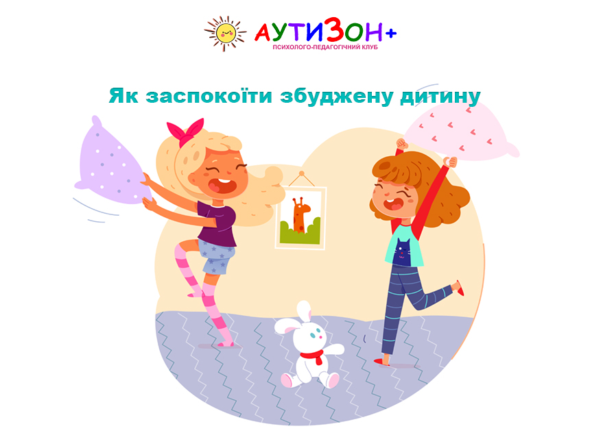 Як заспокоїти збуджену дитину Як заспокоїти збуджену дитину