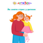 як зняти стрес у дитини