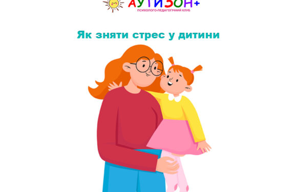 Як зняти стрес у дитини