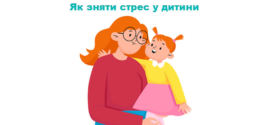 Як зняти стрес у дитини