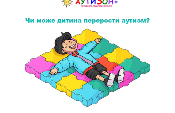 Чи може дитина перерости аутизм: що важливо розуміти батькам